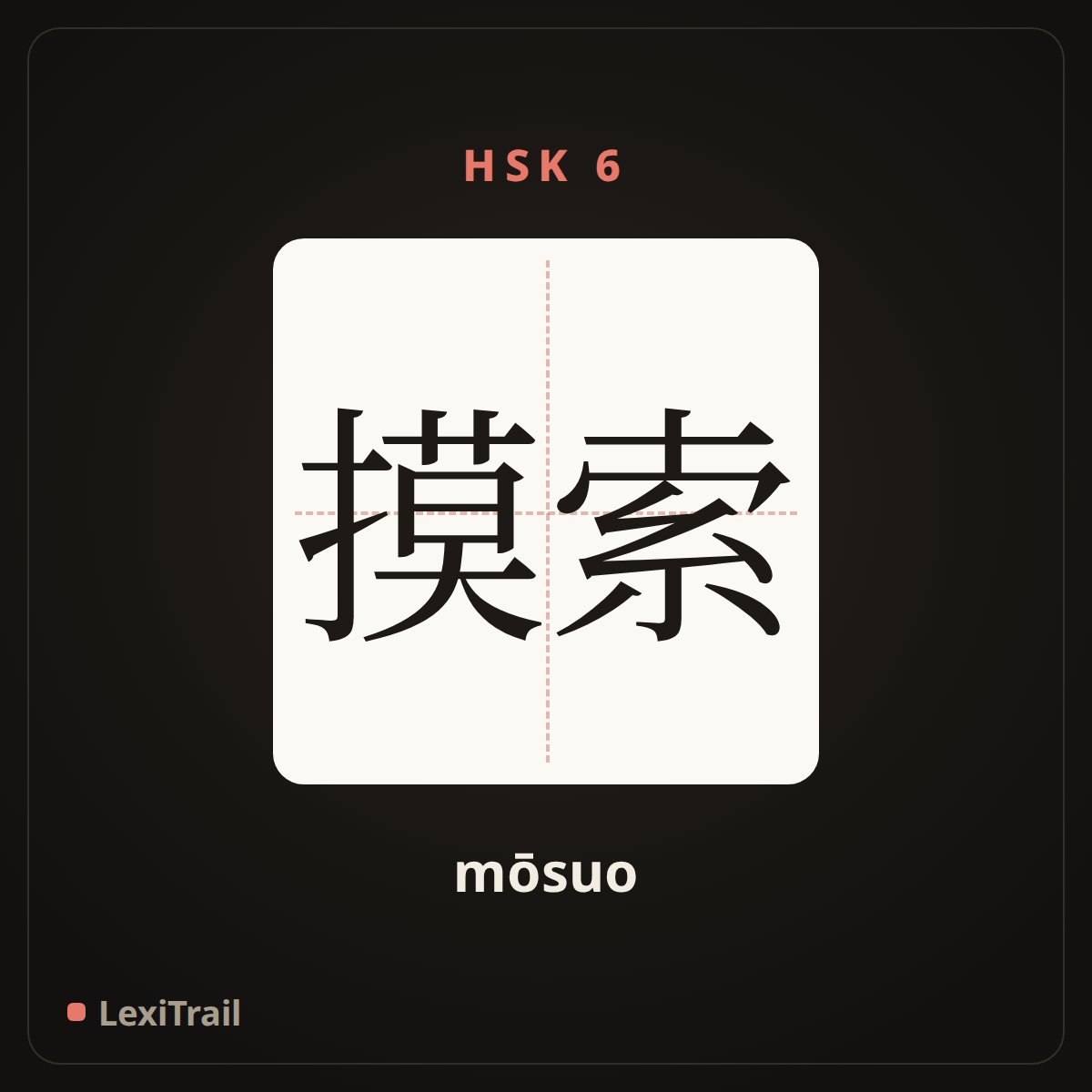 摸索 — the Chinese character for fumble; grope (mōsuo), stroke diagram