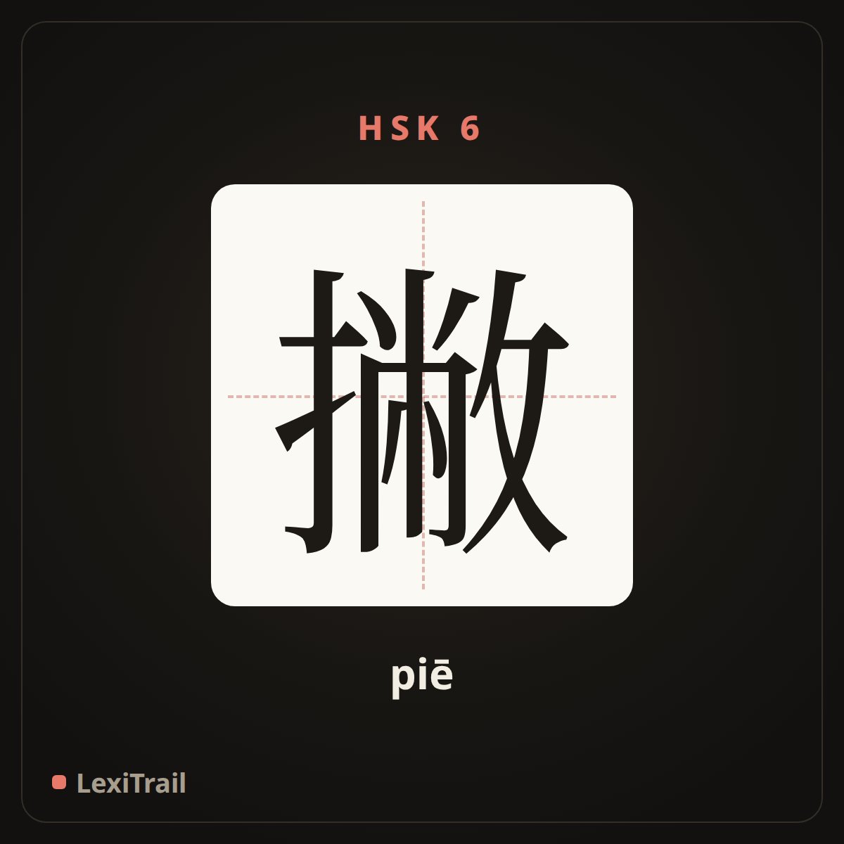 撇 — the Chinese character for cast aside (piē), stroke diagram