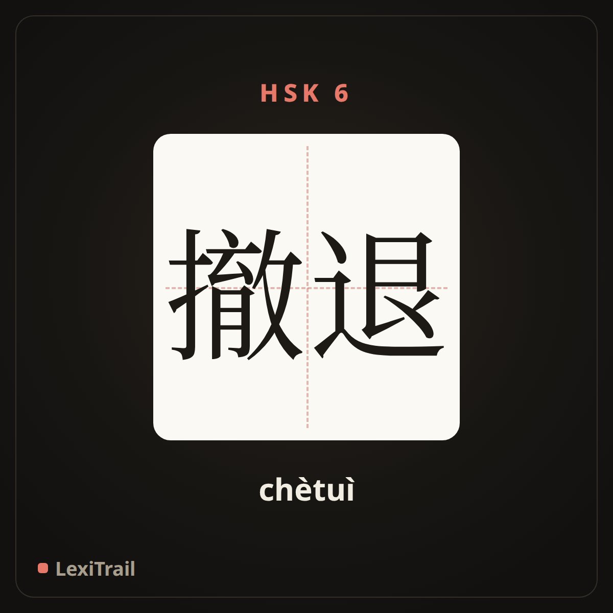 撤退 — the Chinese character for haul off (chètuì), stroke diagram