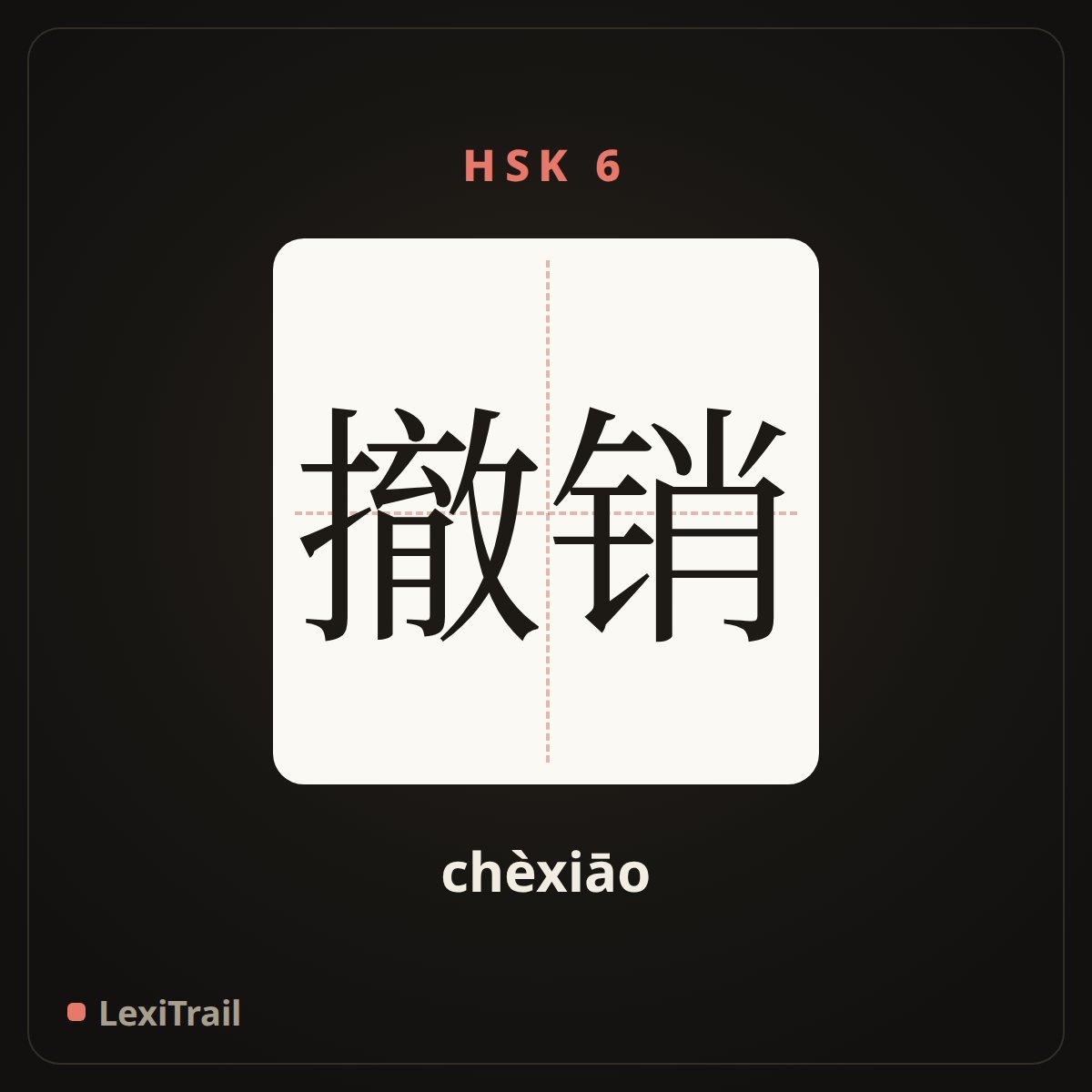 撤销 — the Chinese character for repeal; retract (chèxiāo), stroke diagram