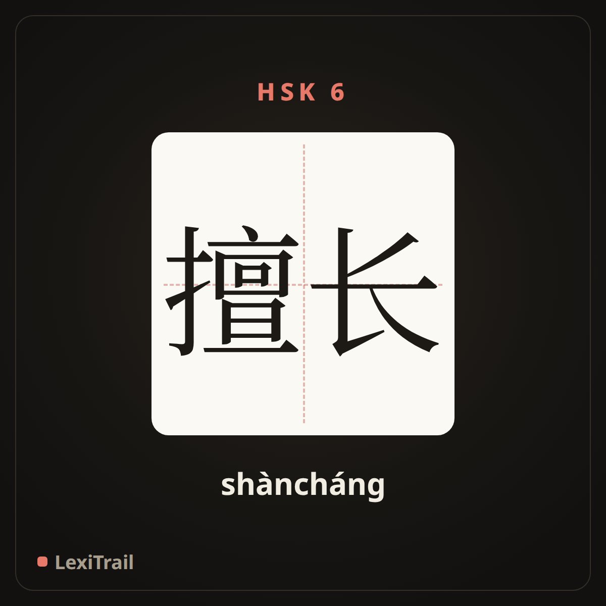 擅长 — the Chinese character for Be good at (shàncháng), stroke diagram