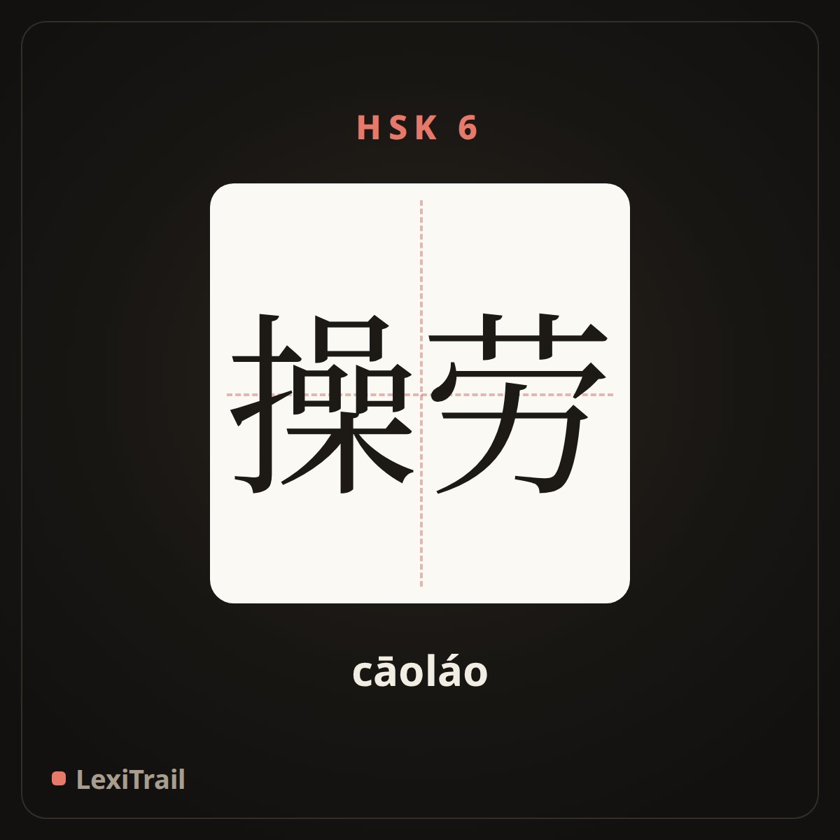 操劳 — the Chinese character for work hard (cāoláo), stroke diagram