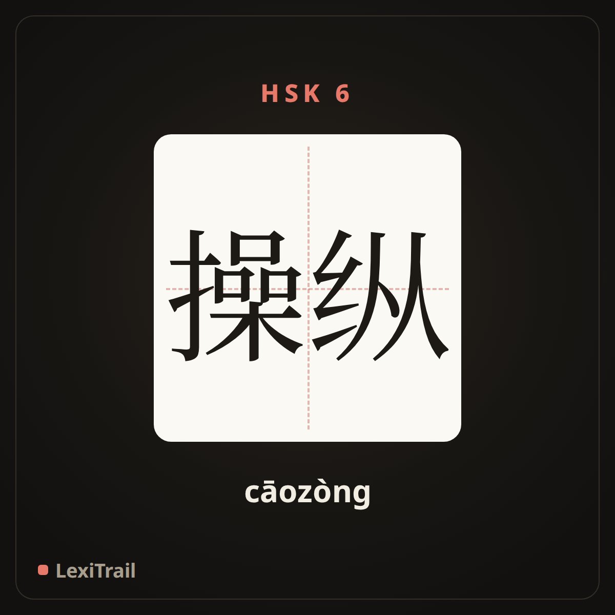 操纵 — the Chinese character for control (cāozòng), stroke diagram