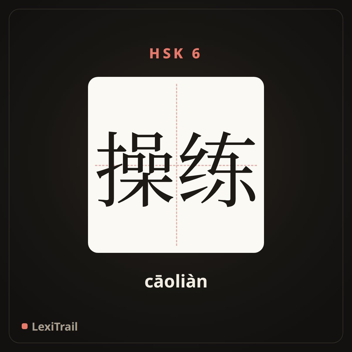 操练 — the Chinese character for drill; practice (cāoliàn), stroke diagram