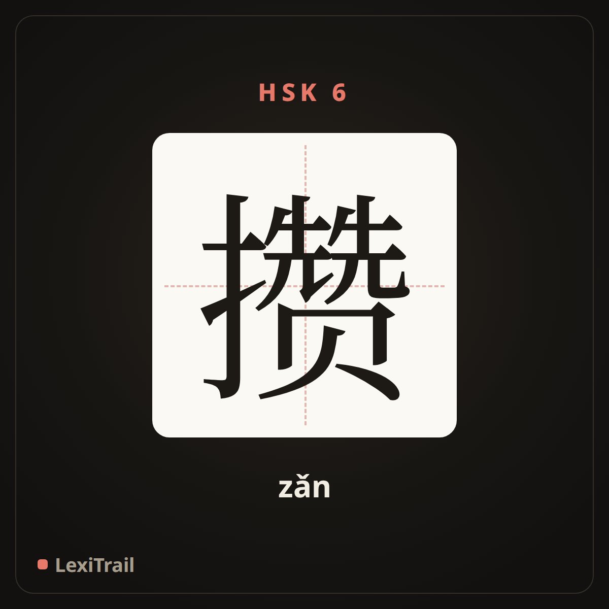 攒 — the Chinese character for Save (zǎn), stroke diagram