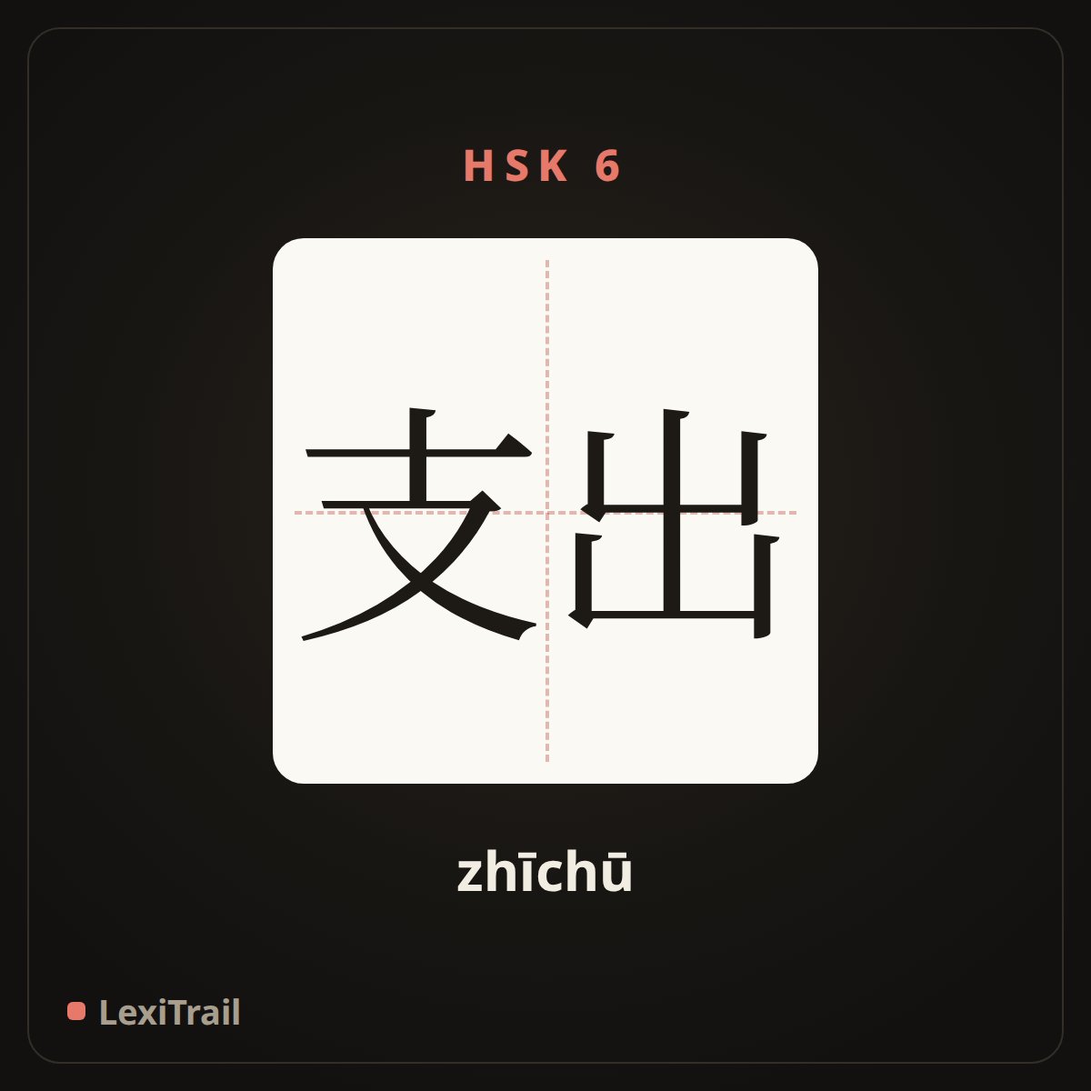 支出 — the Chinese character for payout; expend (zhīchū), stroke diagram