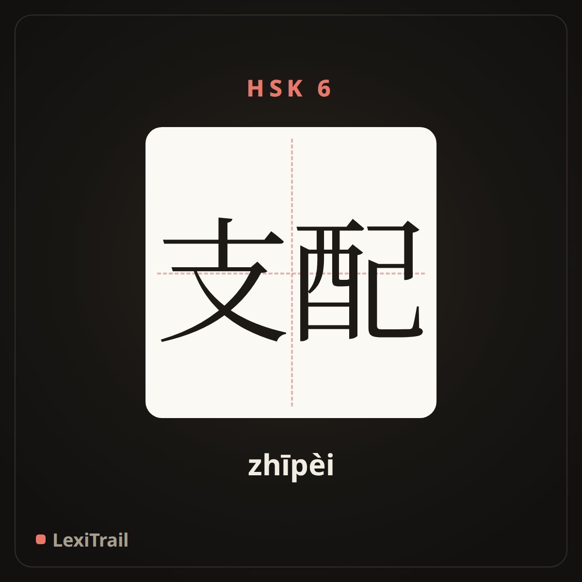 支配 — the Chinese character for Control (zhīpèi), stroke diagram
