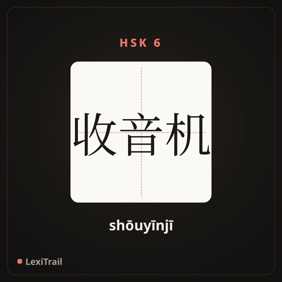 收音机 — the Chinese character for radio (shōuyīnjī), stroke diagram