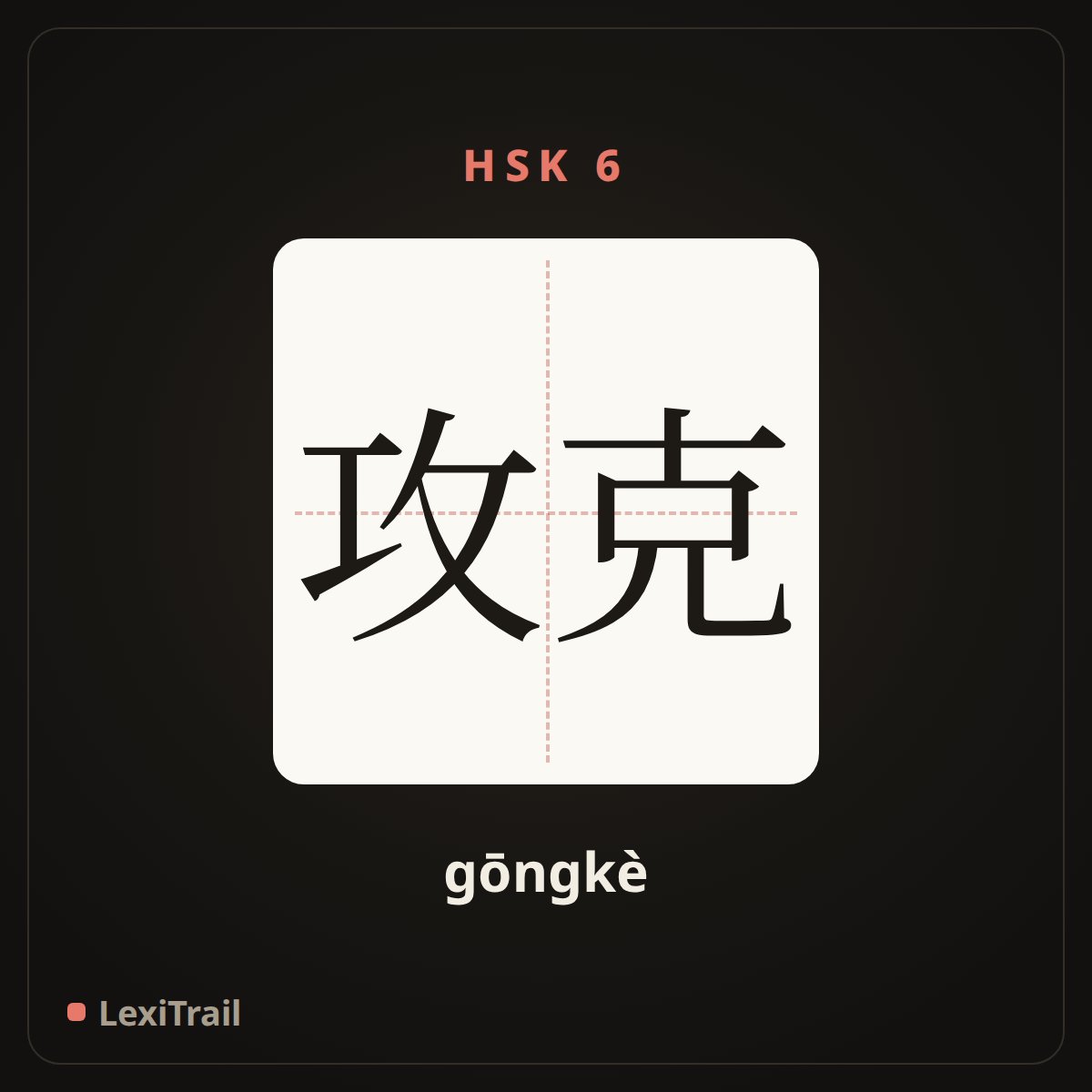 攻克 — the Chinese character for Conquer (gōngkè), stroke diagram