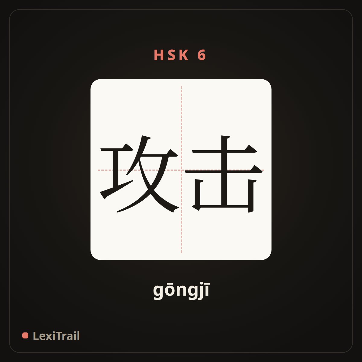 攻击 — the Chinese character for attack (gōngjī), stroke diagram