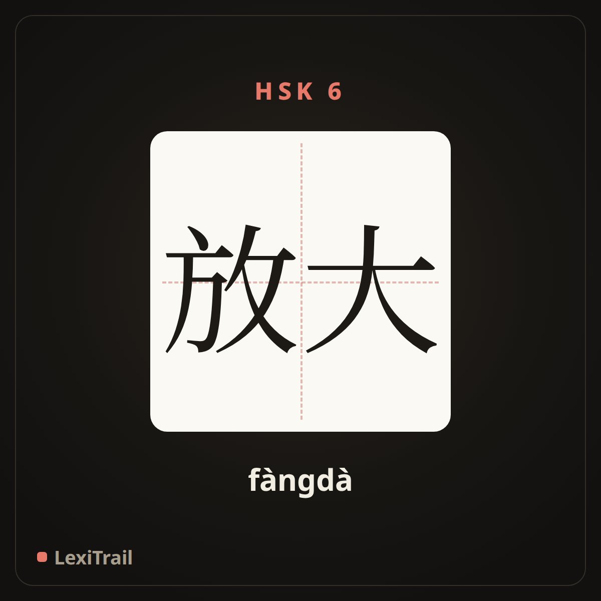 放大 — the Chinese character for enlarge (fàngdà), stroke diagram