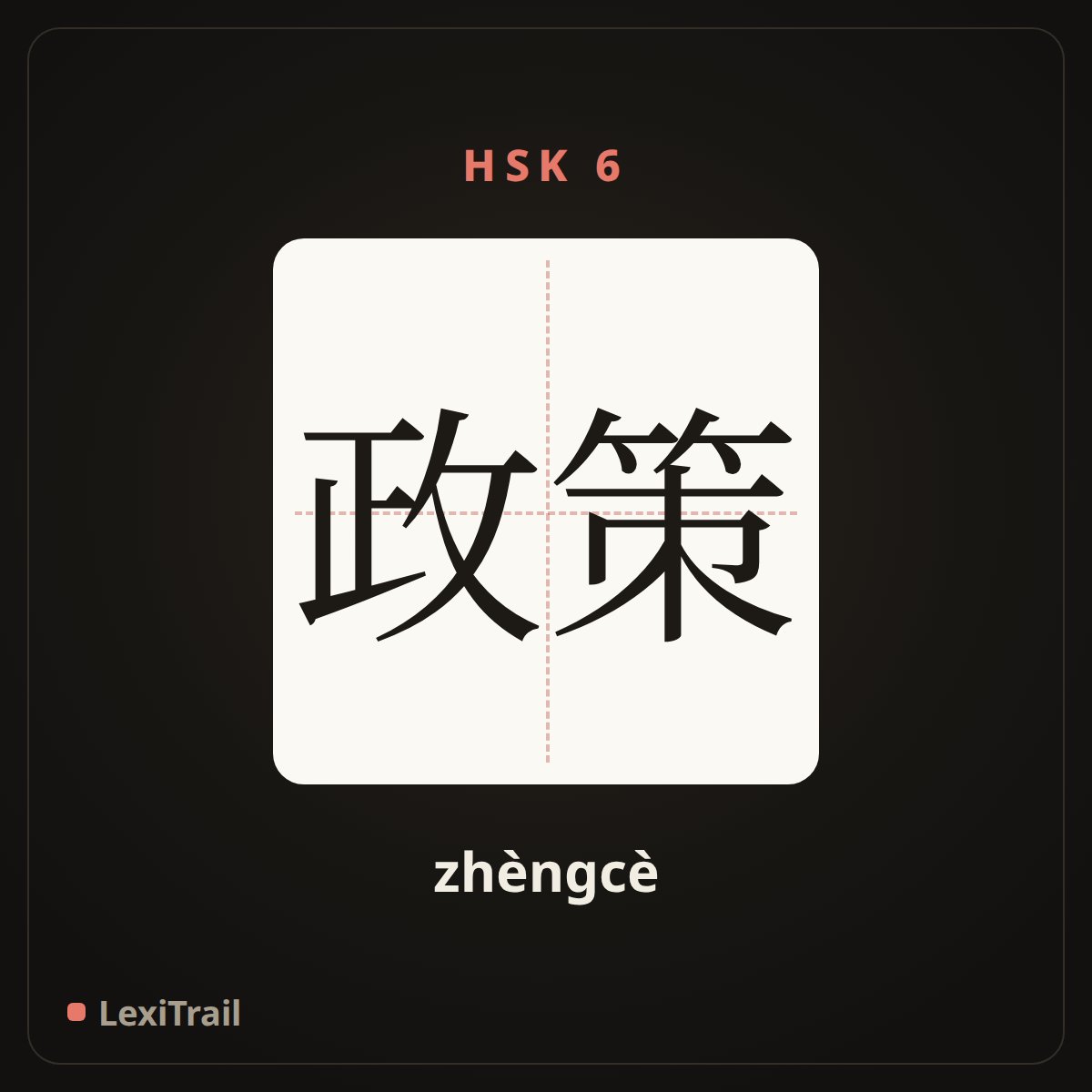 政策 — the Chinese character for policy (zhèngcè), stroke diagram