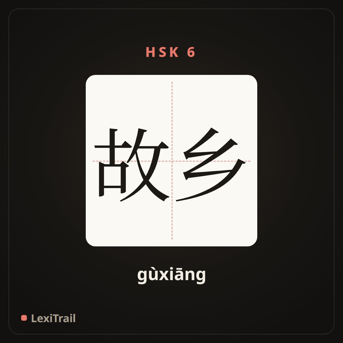 故乡 — the Chinese character for Hometown (gùxiāng), stroke diagram
