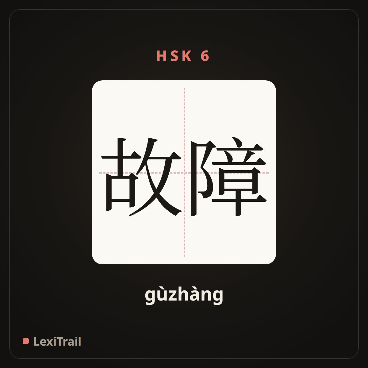 故障 — the Chinese character for fault (gùzhàng), stroke diagram