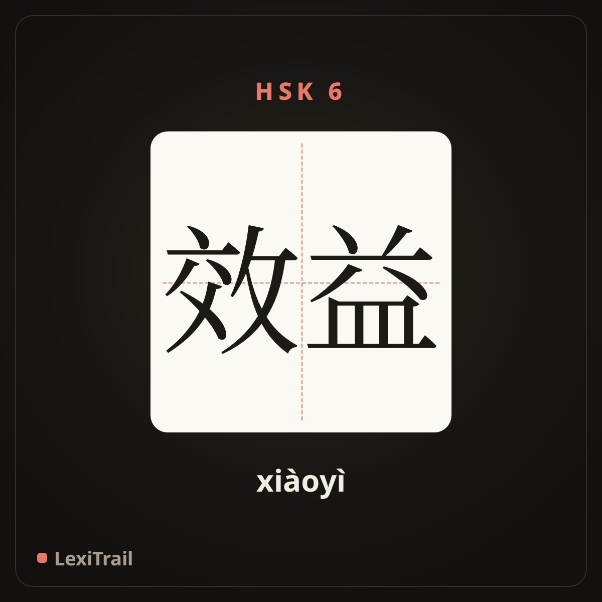效益 — the Chinese character for benefit (xiàoyì), stroke diagram