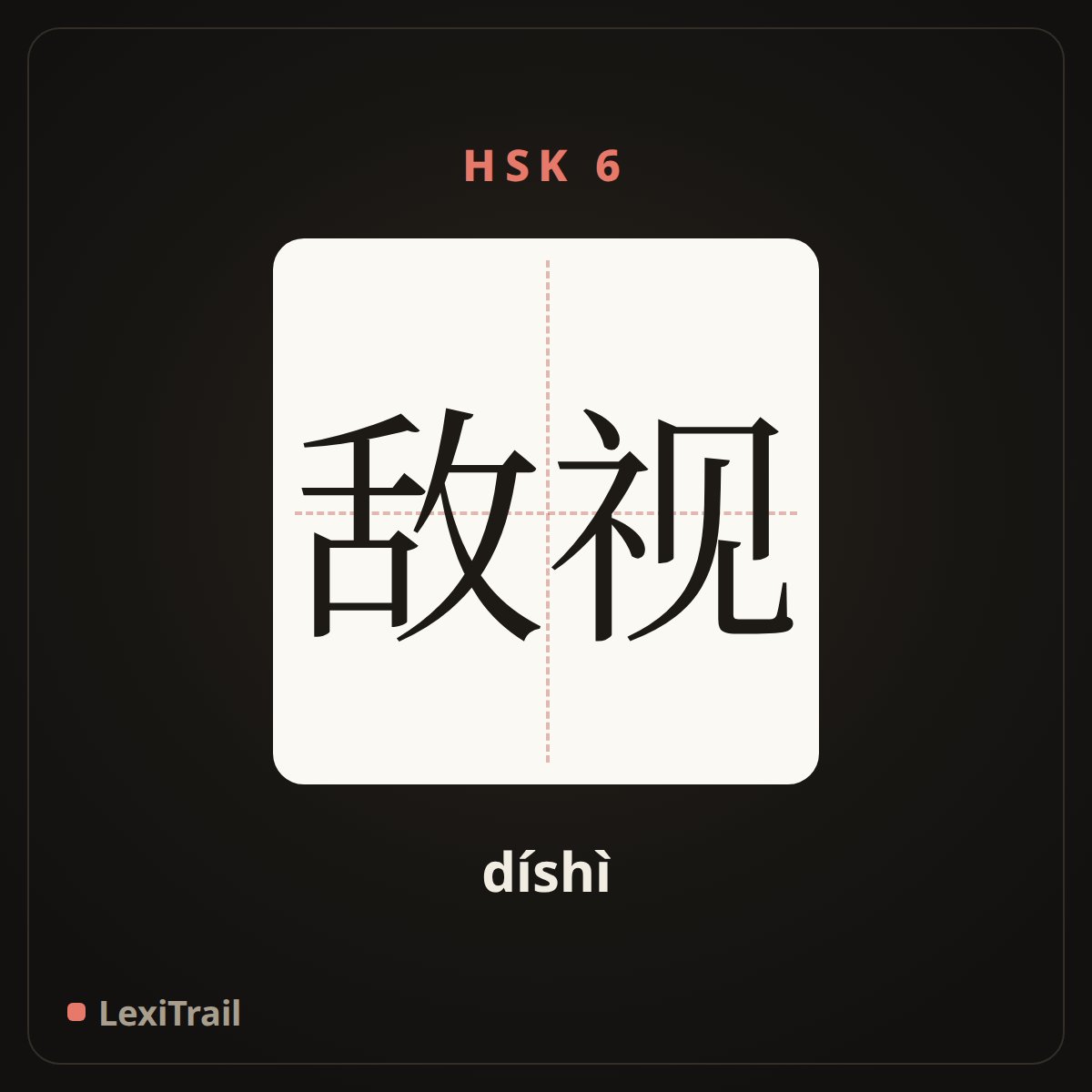 敌视 — the Chinese character for be hostile to; antagonize (díshì), stroke diagram