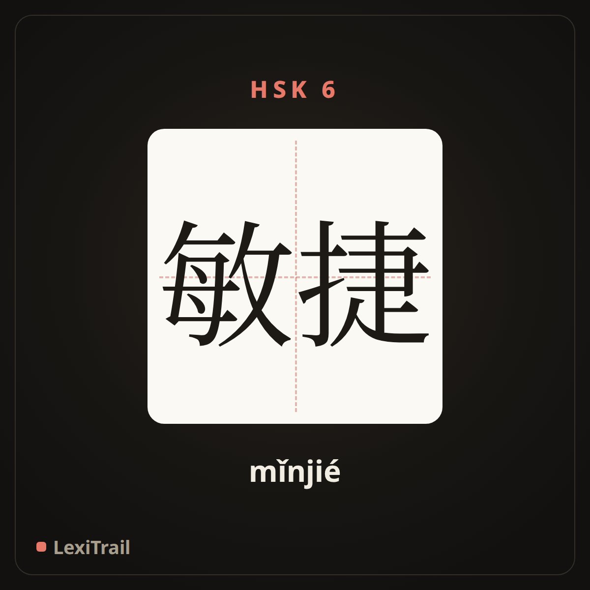 敏捷 — the Chinese character for agile (mǐnjié), stroke diagram