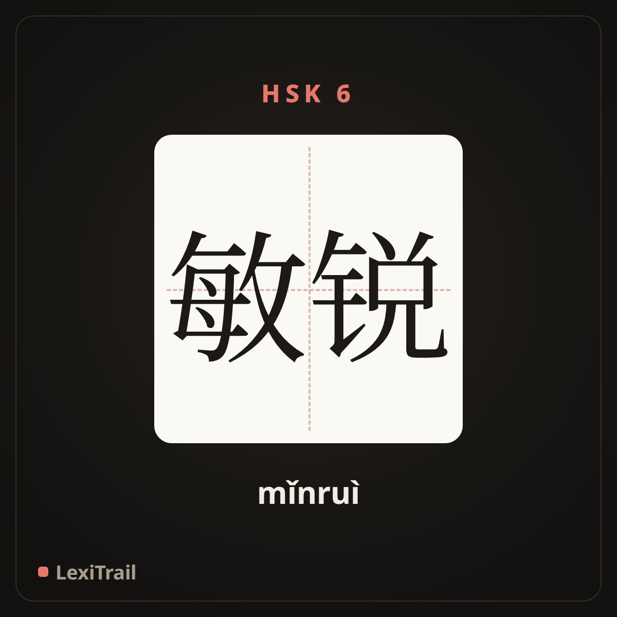 敏锐 — the Chinese character for keen (mǐnruì), stroke diagram
