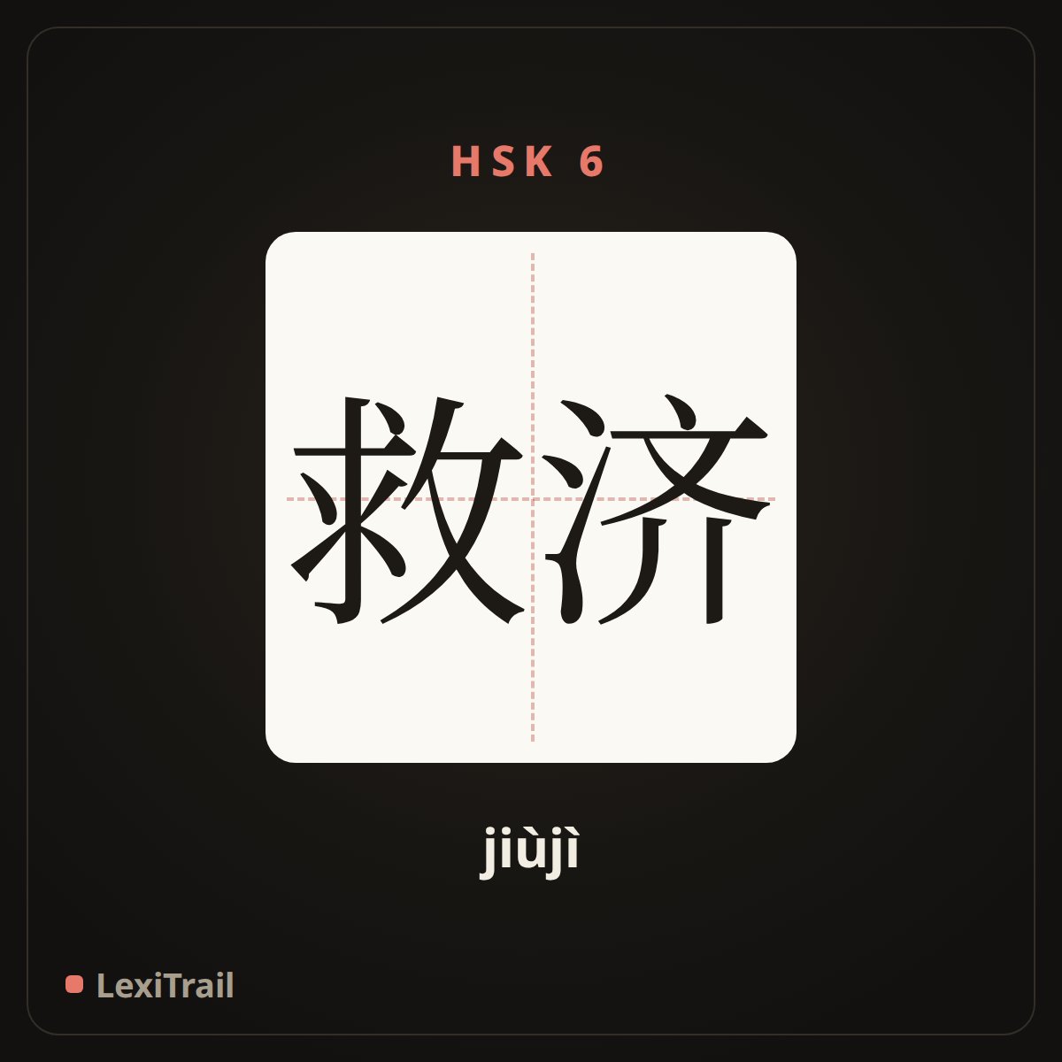 救济 — the Chinese character for redress; relief (jiùjì), stroke diagram