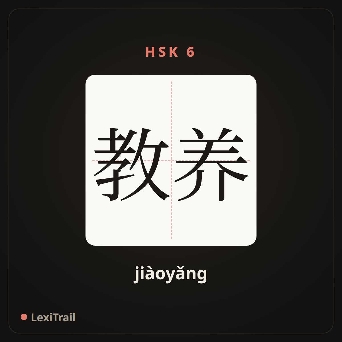 教养 — the Chinese character for train; upbringing; education (jiàoyǎng), stroke diagram