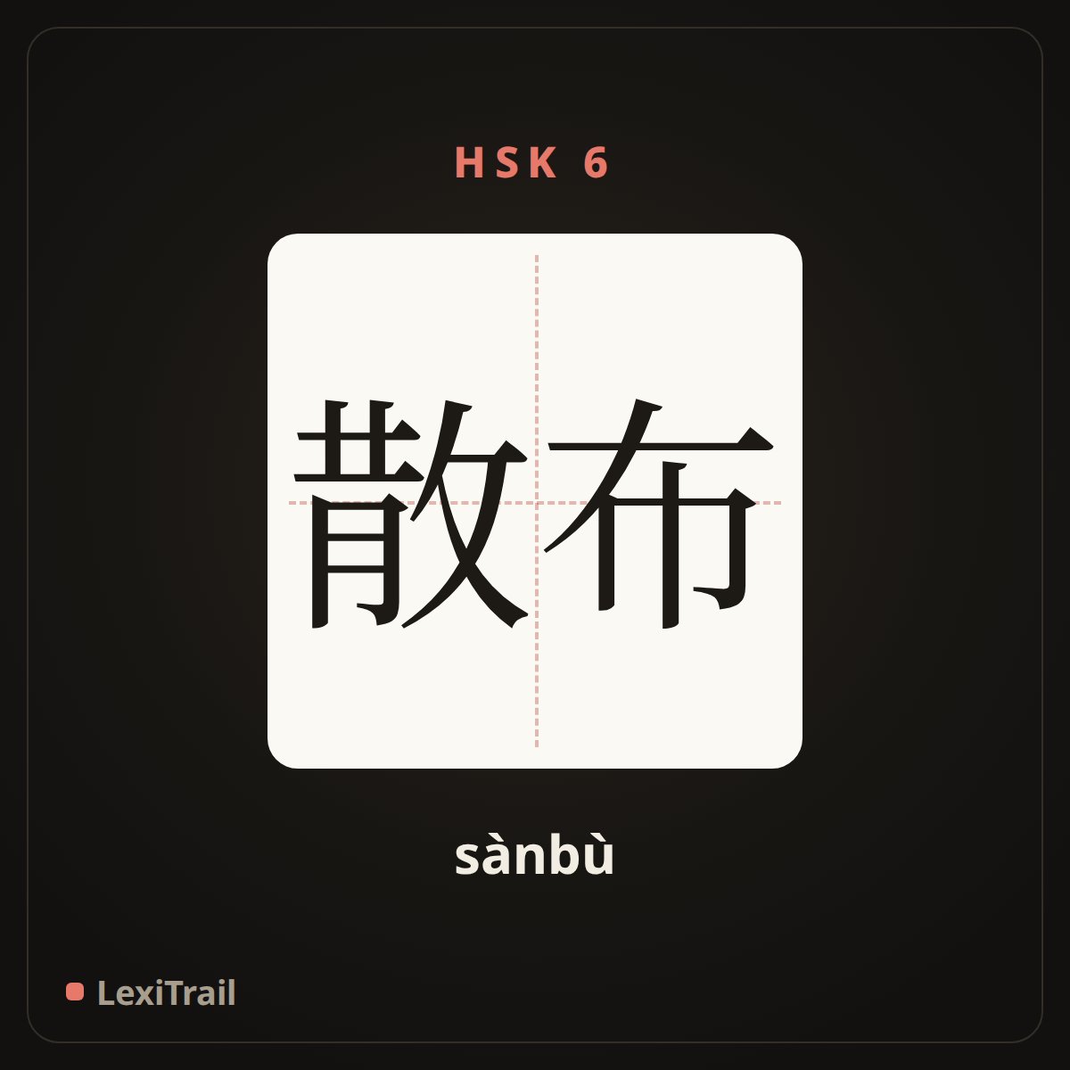 散布 — the Chinese character for spread (sànbù), stroke diagram