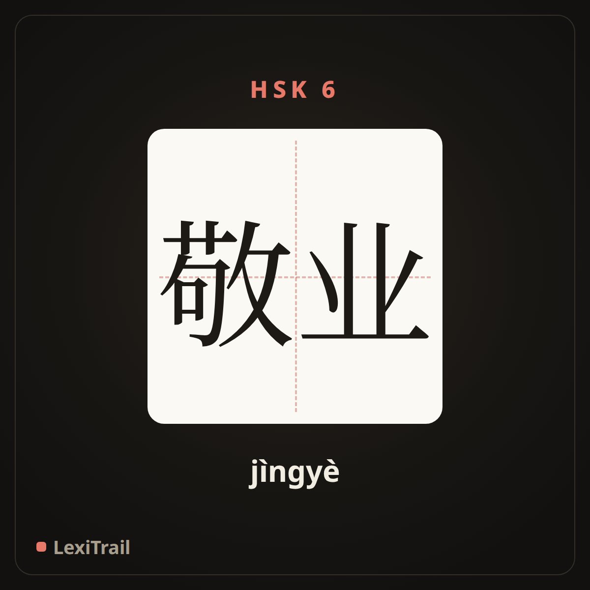 敬业 — the Chinese character for dedication (work) (jìngyè), stroke diagram