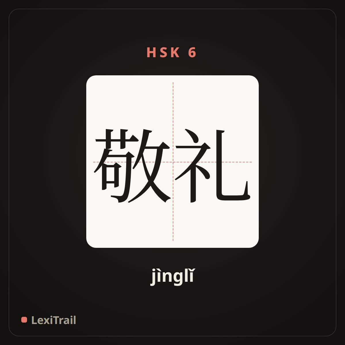 敬礼 — the Chinese character for Salute (jìnglǐ), stroke diagram