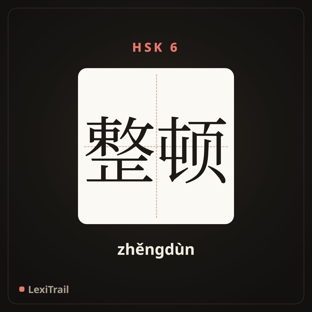 整顿 — the Chinese character for rectify (zhěngdùn), stroke diagram