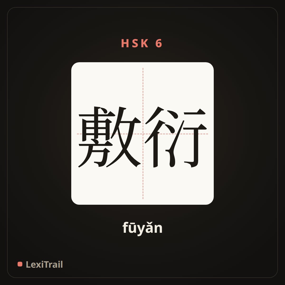 敷衍 — the Chinese character for play at (fūyǎn), stroke diagram
