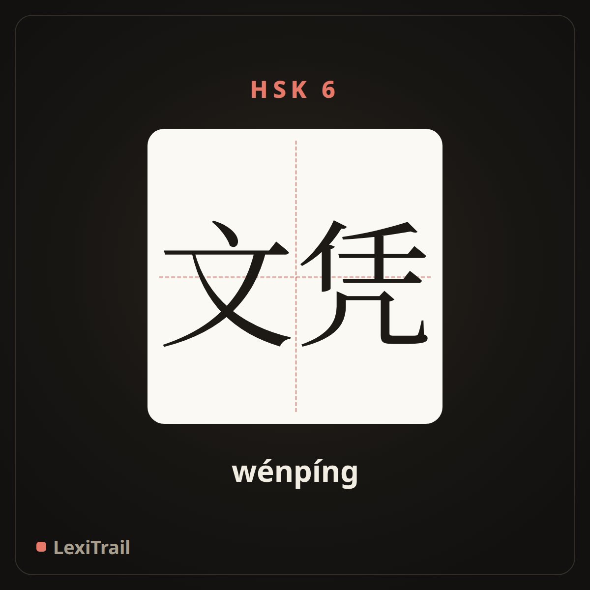 文凭 — the Chinese character for diploma (wénpíng), stroke diagram
