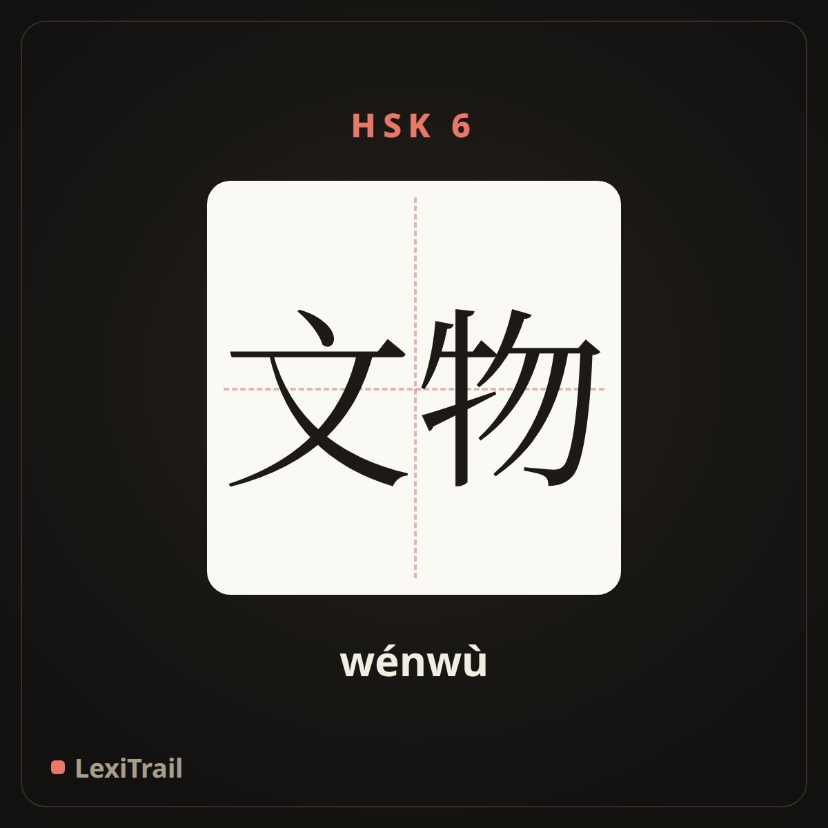 文物 — the Chinese character for Cultural relic (wénwù), stroke diagram