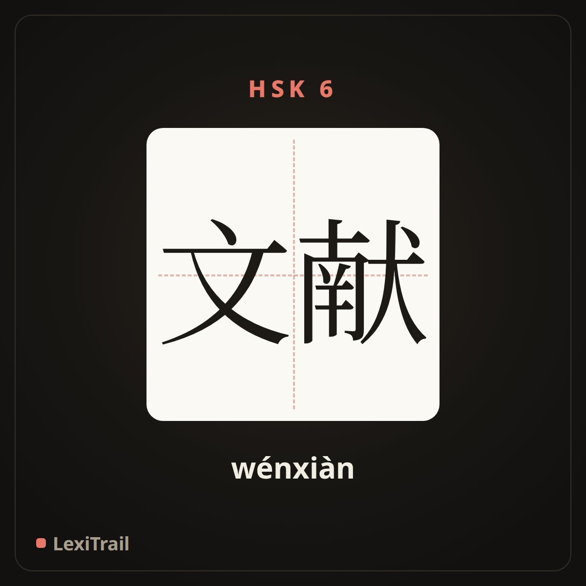 文献 — the Chinese character for literature (wénxiàn), stroke diagram