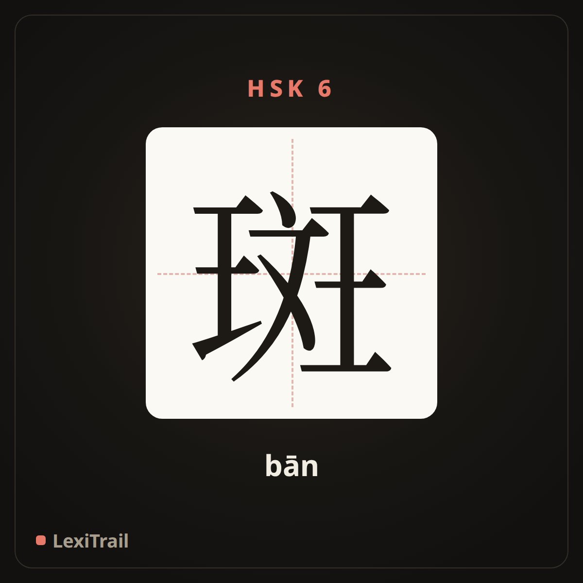 斑 — the Chinese character for speckle (bān), stroke diagram