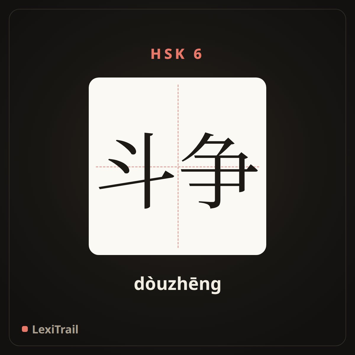 斗争 — the Chinese character for Struggle (dòuzhēng), stroke diagram