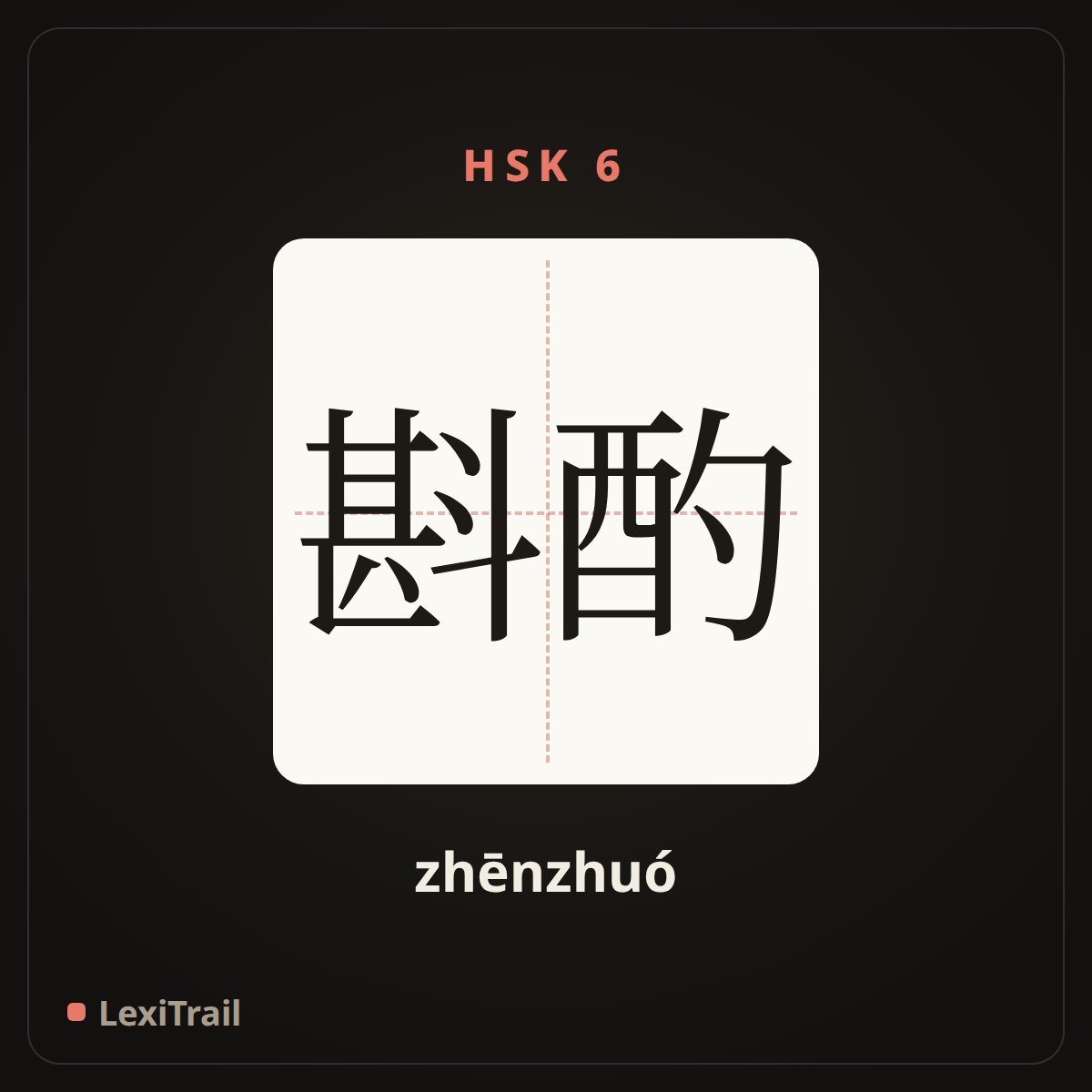 斟酌 — the Chinese character for Consider (zhēnzhuó), stroke diagram