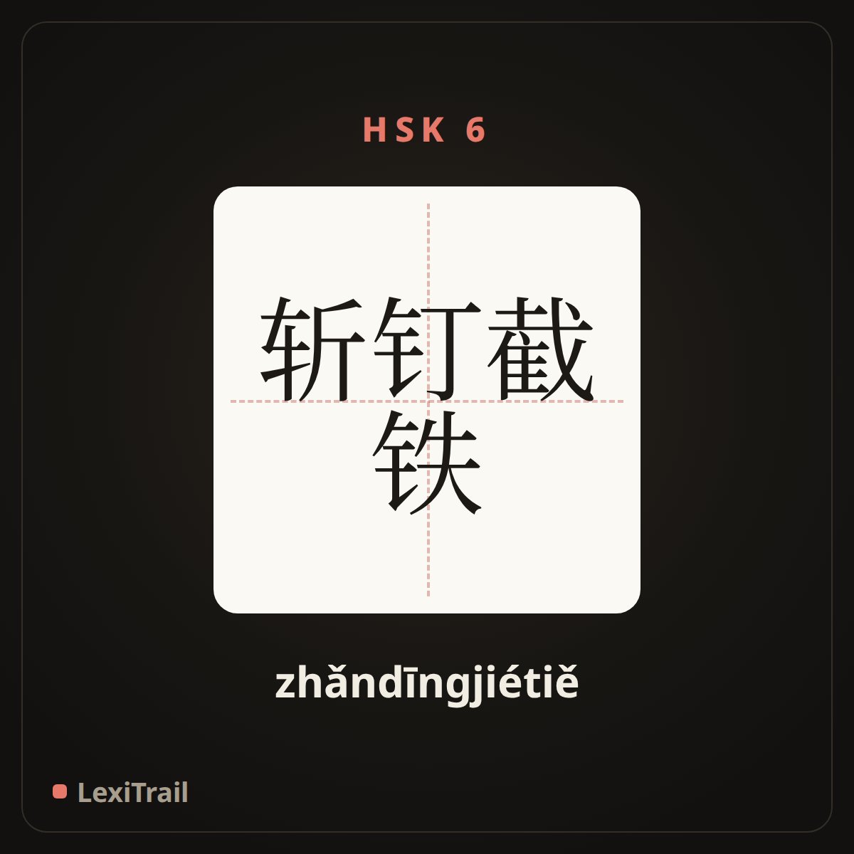 斩钉截铁 — the Chinese character for Resolute and decisive (zhǎndīngjiétiě), stroke diagram