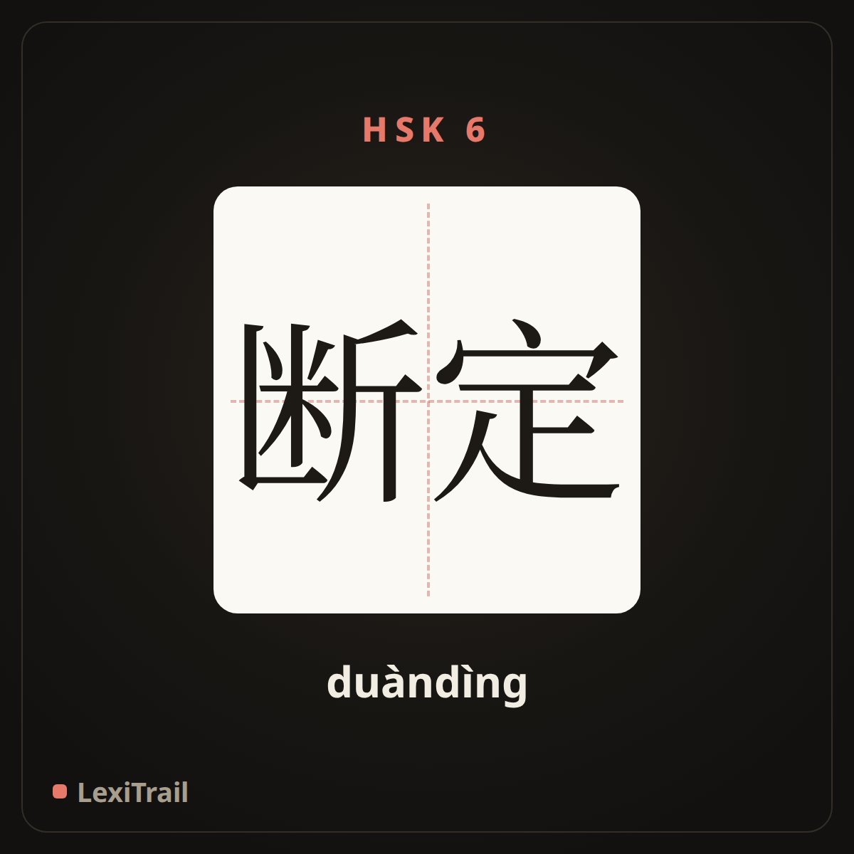 断定 — the Chinese character for be sure; figure out (duàndìng), stroke diagram