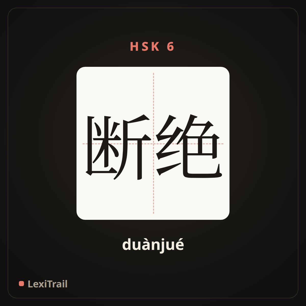 断绝 — the Chinese character for be sure; figure out (duànjué), stroke diagram