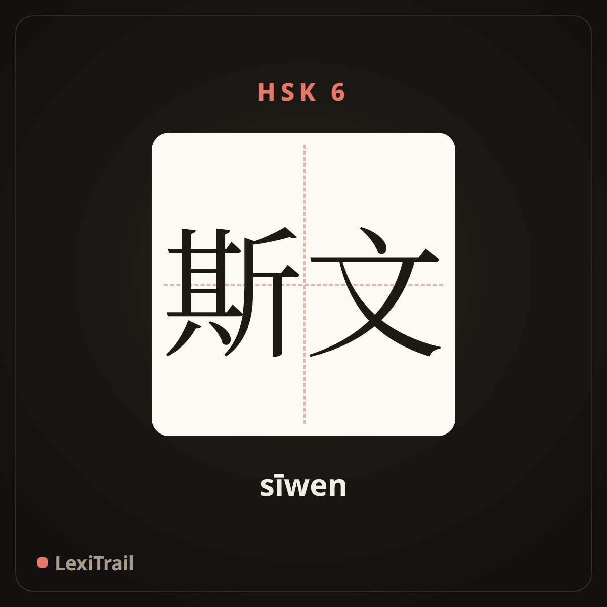 斯文 — the Chinese character for Gentle (sīwen), stroke diagram