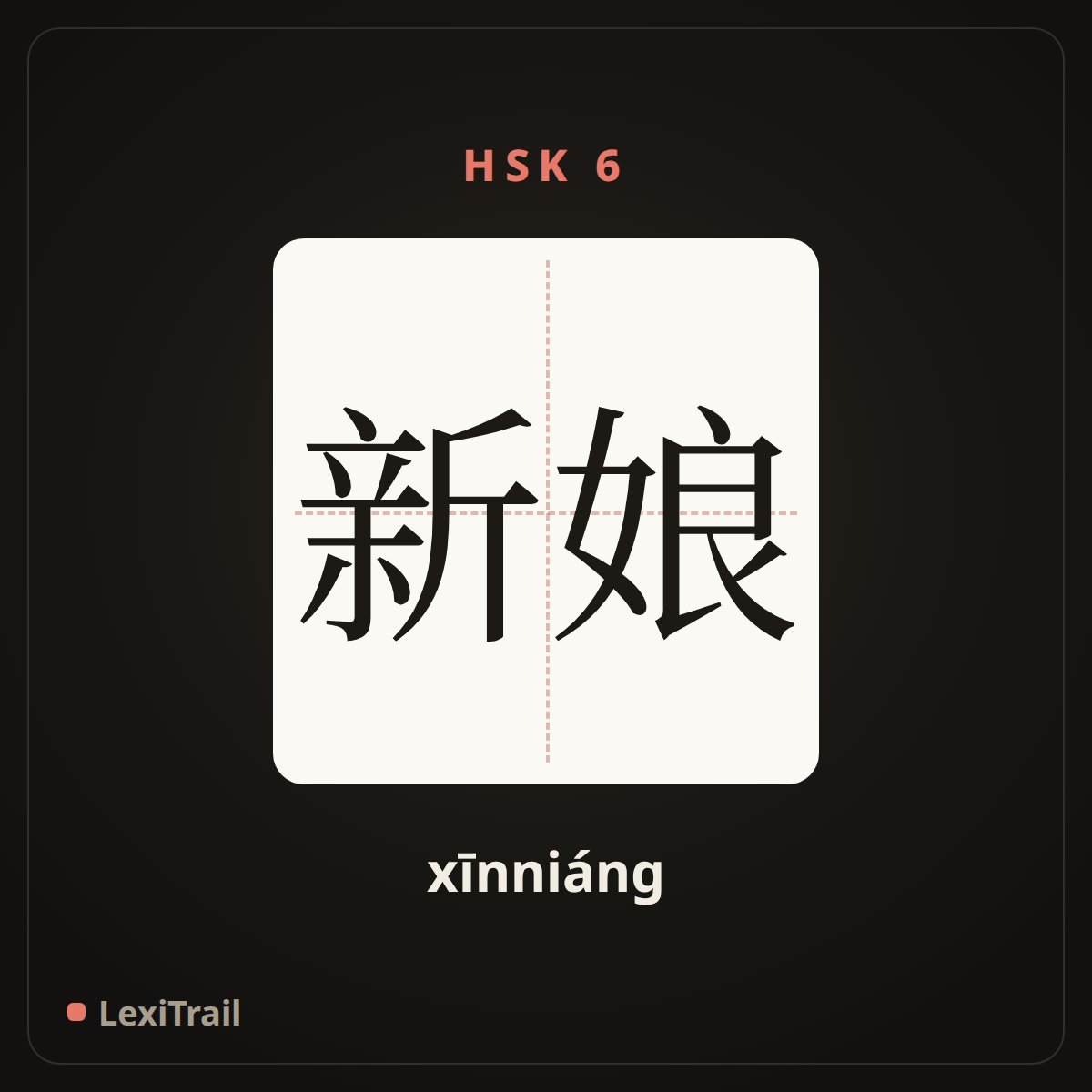 新娘 — the Chinese character for Bride (xīnniáng), stroke diagram