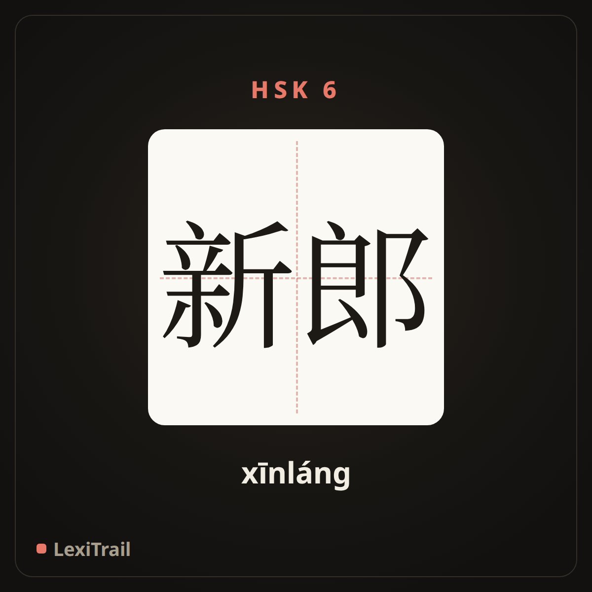 新郎 — the Chinese character for Groom (xīnláng), stroke diagram
