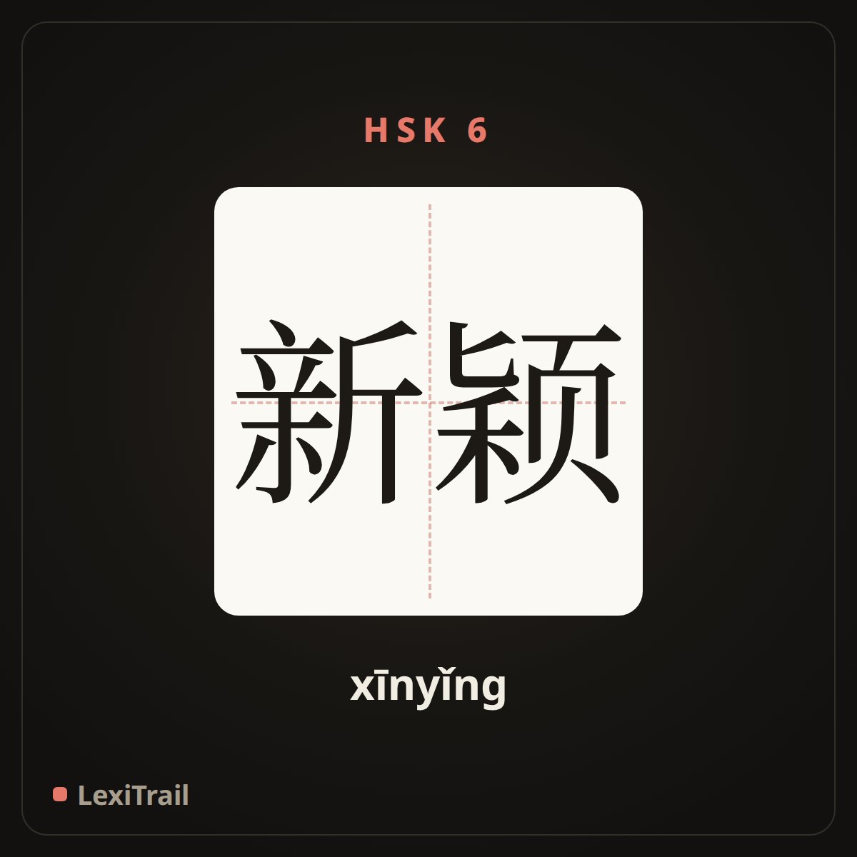新颖 — the Chinese character for novel (xīnyǐng), stroke diagram