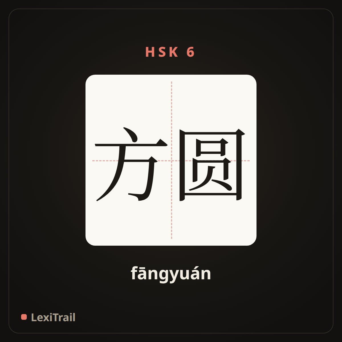 方圆 — the Chinese character for circumference (fāngyuán), stroke diagram