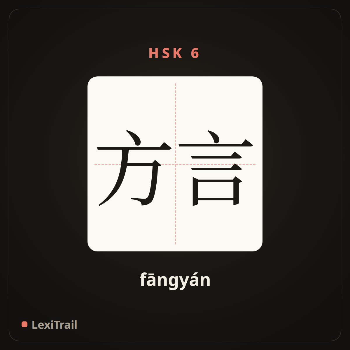 方言 — the Chinese character for dialect (fāngyán), stroke diagram