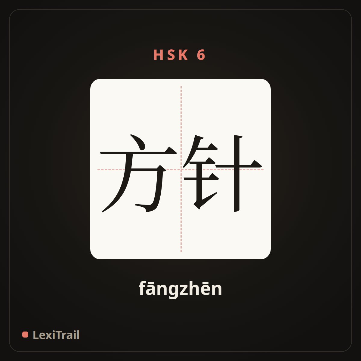 方针 — the Chinese character for policy (fāngzhēn), stroke diagram
