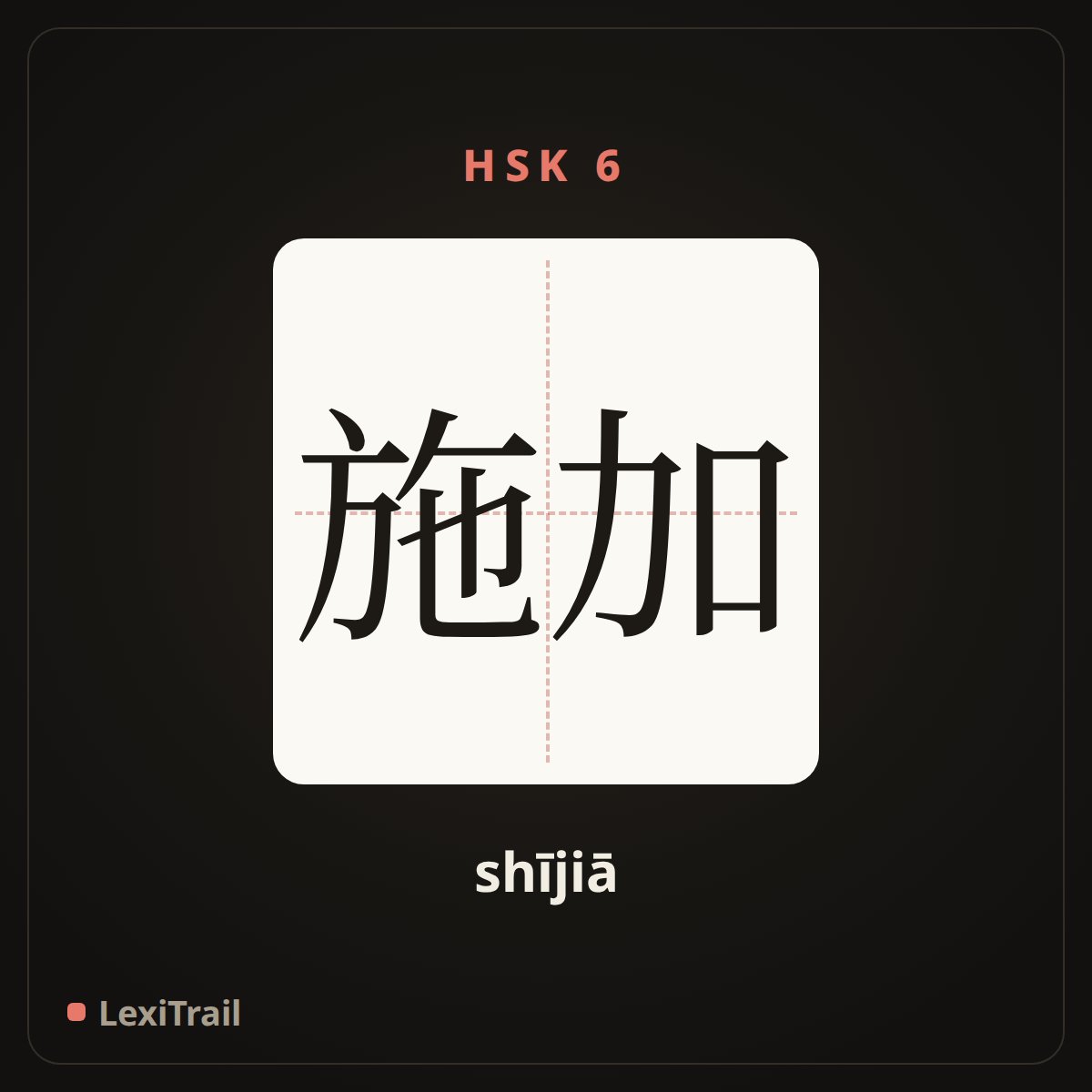 施加 — the Chinese character for Exert (shījiā), stroke diagram