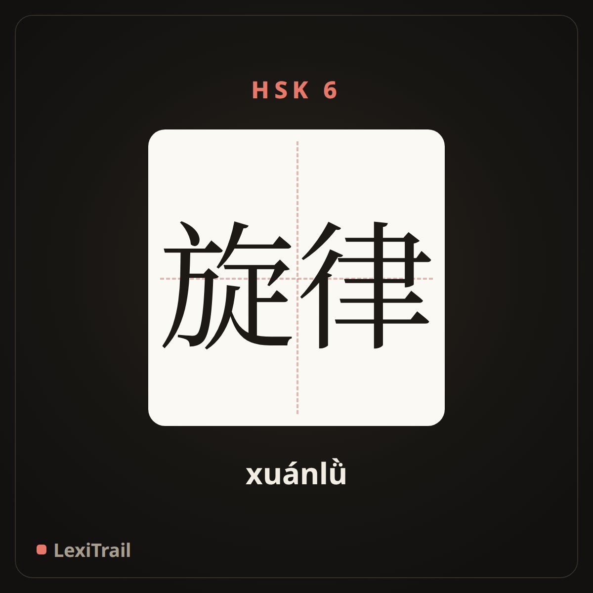 旋律 — the Chinese character for Melody (xuánlǜ), stroke diagram