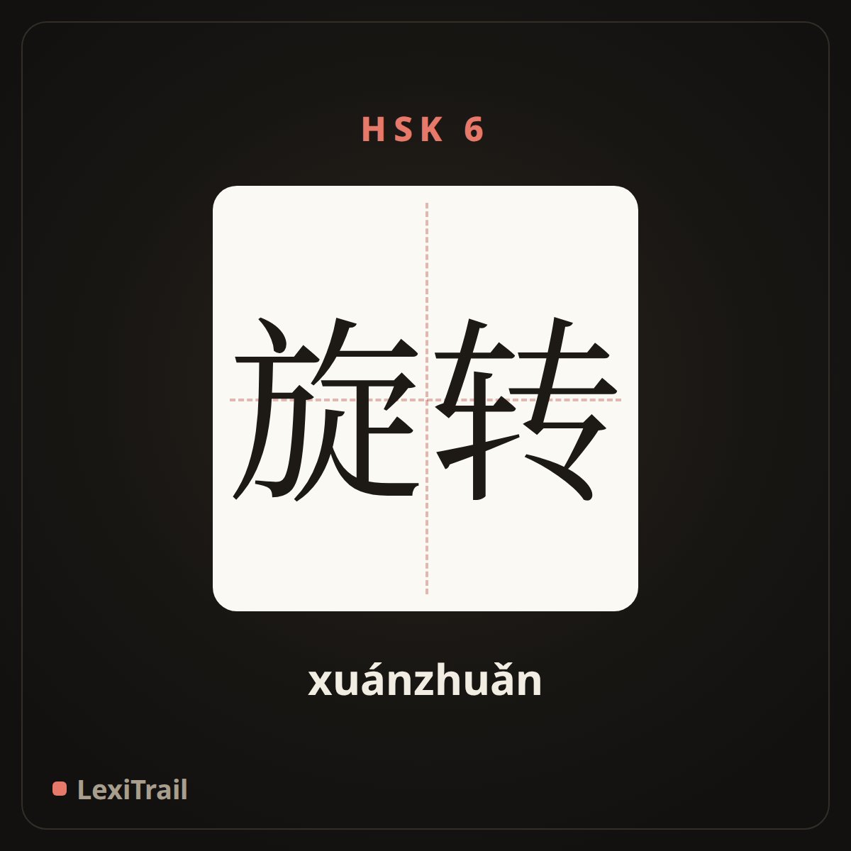 旋转 — the Chinese character for rotate (xuánzhuǎn), stroke diagram