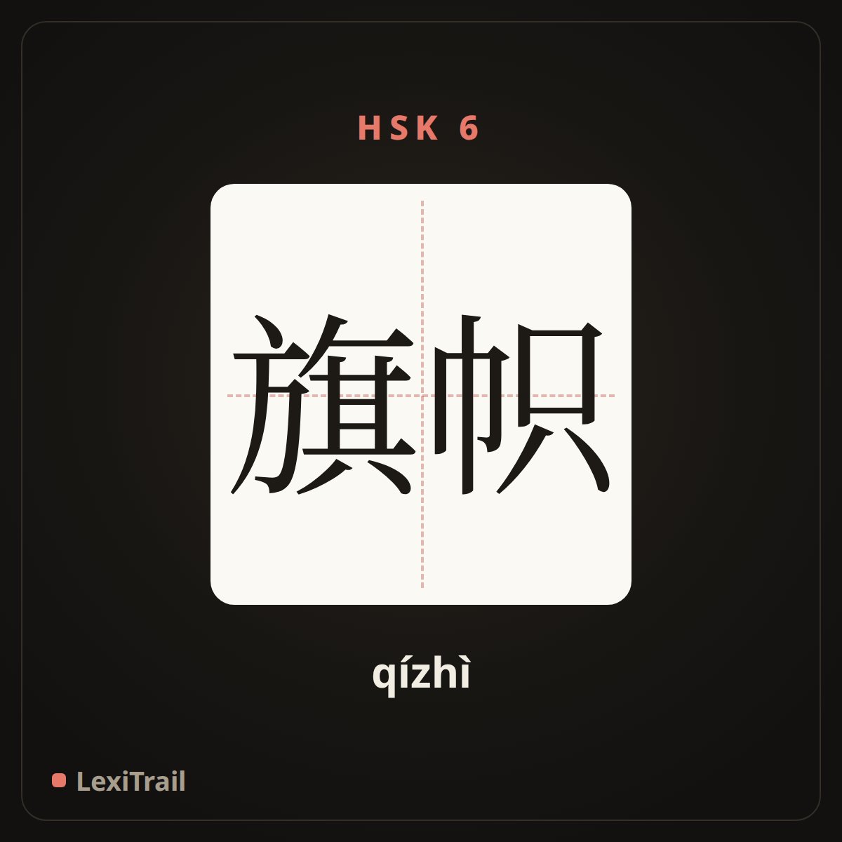 旗帜 — the Chinese character for flag (qízhì), stroke diagram