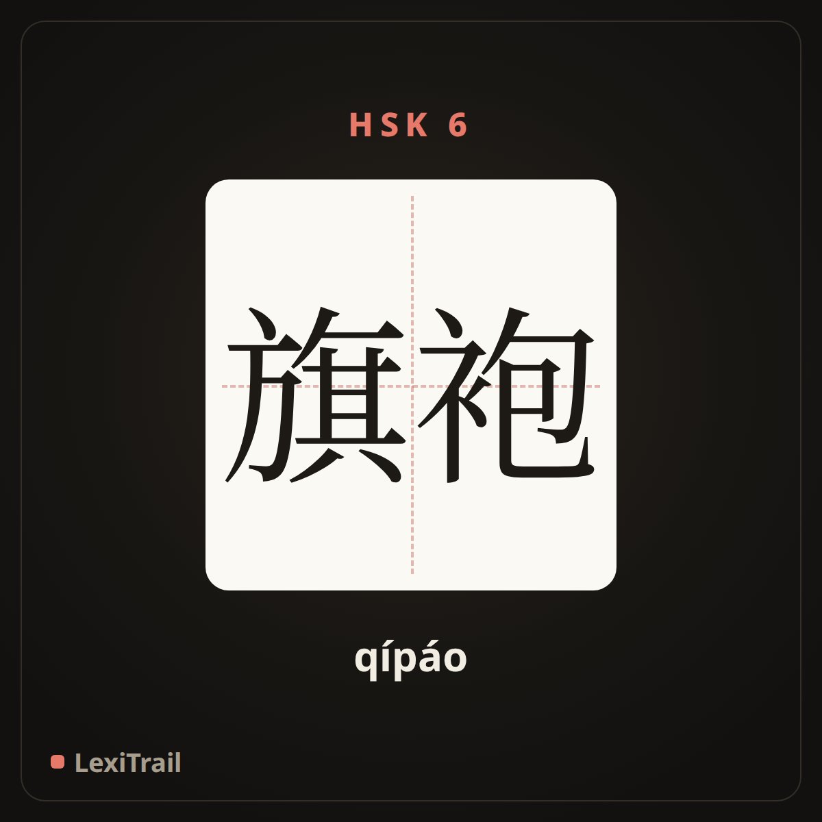 旗袍 — the Chinese character for cheongsam (qípáo), stroke diagram